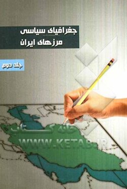 جغرافیای سیاسی مرزهای ایران: مفاهیم امنیتی و امنیت در مرزهای ایران