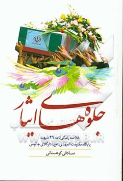 جلوه‌های ایثار