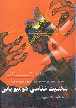 شخصیت‌شناسی هومیوپاتی