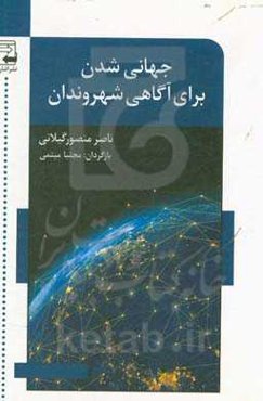 جهانی‌شدن برای آگاهی شهروندان