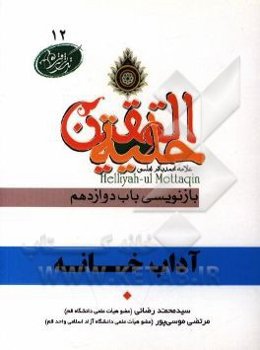 آداب خانه در آیات و روایات برگرفته از: حلیه‌المتقین علامه محمدباقر مجلسی بازنویسی باب دوازدهم: در آداب خانه داخل شدن و بیرون رفتن