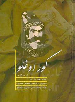 کوراوغلو (ترکی - فارسی)‬‏‫