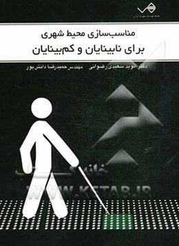 مناسب‌سازی محیط شهری برای نابینایان و کم‌بینایان