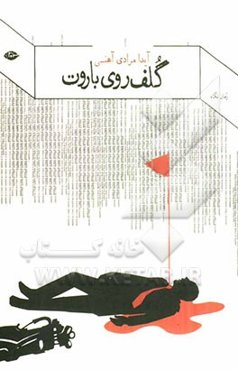 گلف روی باروت