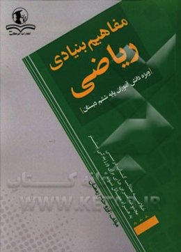 مفاهیم بنیادی ریاضی: ویژه دانش‌آموزان پایه ششم دبستان