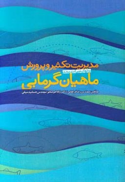 مدیریت تکثیر و پروررش ماهیان گرمابی