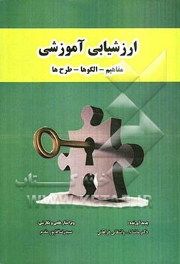 ارزشیابی آموزشی (مفاهیم، الگوها و طرح‌ها)