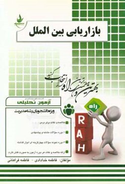 آزمون تحلیلی بازاریابی بین‌الملل (ویژه دانشجویان رشته مدیریت)