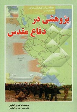 پژوهشی در دفاع مقدس