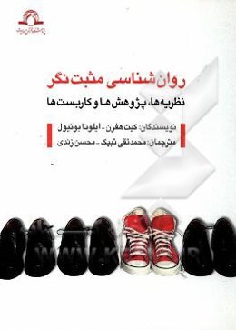 روان‌شناسی مثبت‌نگر: نظریه‌ها، پژوهش‌ها و کاربست‌ها