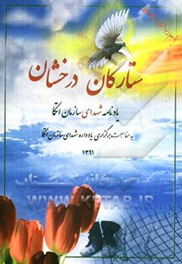 ستارگان درخشان: یادنامه شهدای سازمان اتکا (به مناسبت برگزاری یادواره شهدای سازمان اتکا)