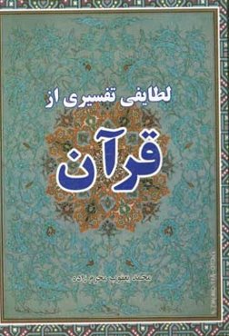 لطایف تفسیری از قرآن کریم