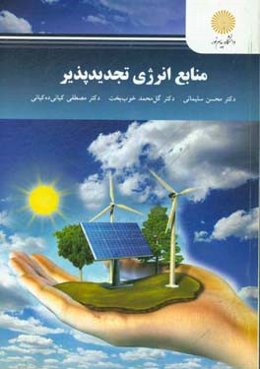 منابع انرژی تجدیدپذیر