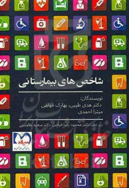 شاخص‌های بیمارستانی