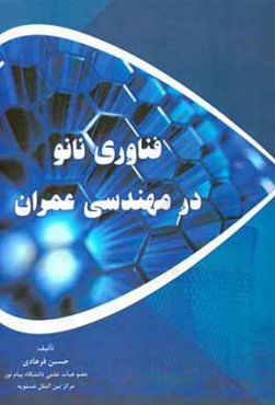 فناوری نانو در مهندسی عمران