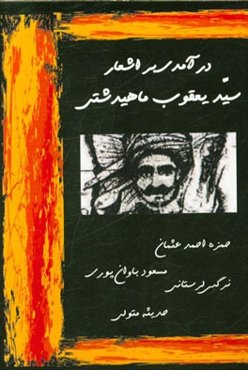 درآمدی بر اشعار سیدیعقوب ماهیدشتی