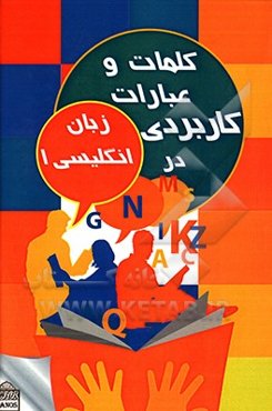 کلمات و عبارات کاربردی در زبان انگلیسی 1