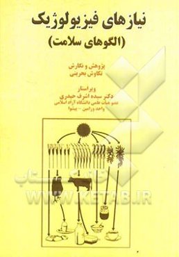 نیازهای فیزیولوژیک الگوهای سلامت