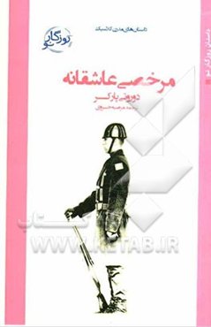 مرخصی عاشقانه