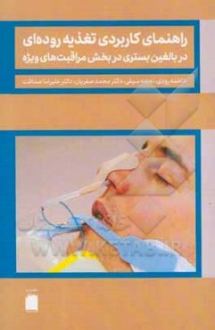 راهنمای کاربردی تغذیه روده‌ای در بالغین بستری در بخش مراقبت‌های ویژه