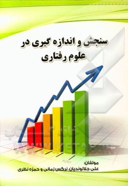 سنجش و اندازه‌گیری در روانشناسی و علوم تربیتی با تاکید بر کتاب پیام نور