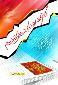 گزارش لحظه به لحظه از سرگذشت اولین کتاب اسلام