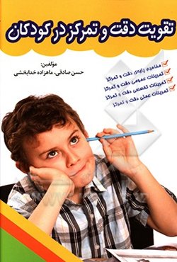 تقویت دقت و تمرکز در کودکان