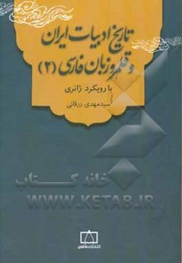 تاریخ ادبیات ایران و قلمرو زبان فارسی (2) با رویکرد ژانری