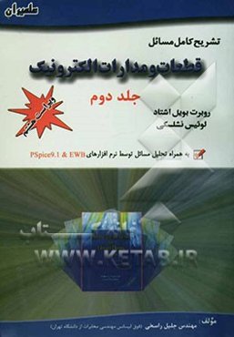 تشریح کامل مسائل قطعات و مدارات الکترونیک: ویژه درس الکترونیک (II) به همراه تحلیل مسائل با نرم‌افزارهای Pspice9.1 و EWB