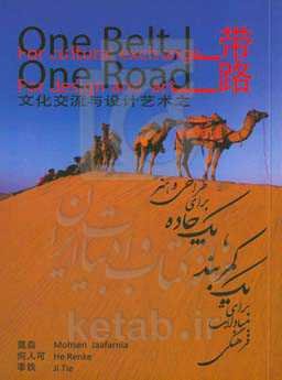 یک کمربند برای مبادلات فرهنگی، یک جاده برای طراحی و هنر