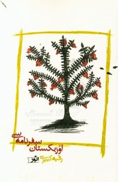 اوزبکیستان سفرنامه‌سی