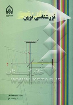 نورشناسی نوین