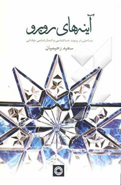 آینه‌های روبه‌رو: مباحثی در پیوند خداشناسی و انسان‌شناسی عرفانی