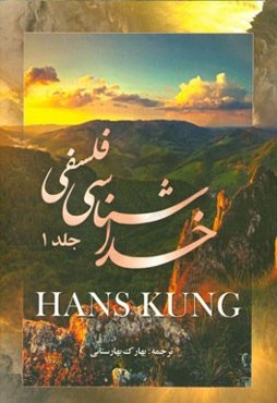 خداشناسی فلسفی