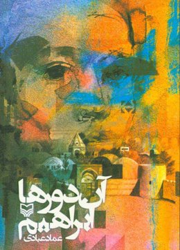 آن دورها ابراهیم