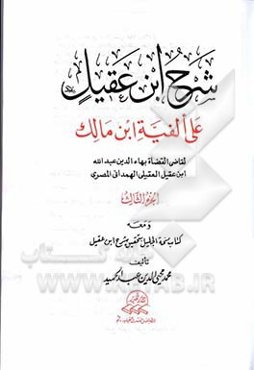 شرح ابن عقیل: علی الفیه ابن مالک لقاضی القضاة بهاءالدین عبدالله ابن عقیل العقیلی الهمدانی‌المصری...