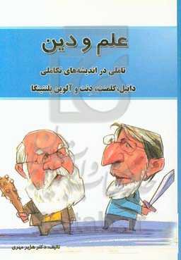 علم و دین: تاملی در اندیشه‌های تکاملی، دانیل. کلمنت. دنت و آلوین پلنتینگا