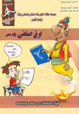 برق صنعتی (پایه دهم) سال تحصیلی 1396 - 1395