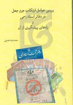 بررسی عوامل ارتکاب جرم جعل در دفاتر اسناد رسمی و راه‌های پیشگیری از آن