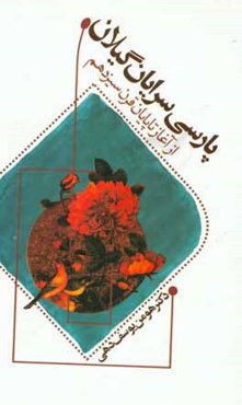 پارسی‌سرایان گیلان: از آغاز تا پایان سیزدهم