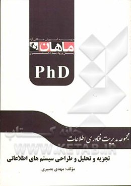 تجزیه و تحلیل و طراحی سیستم‌های اطلاعاتی: مجموعه مدیریت فناوری اطلاعات