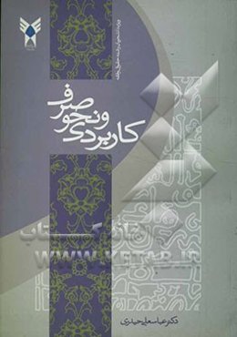 صرف و نحو کاربردی: ویژه رشته حقوق و فقه