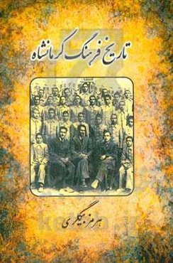 تاریخ فرهنگ کرمانشاه