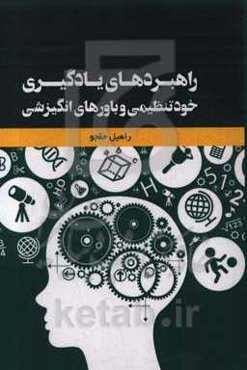 راهبردهای یادگیری خودتنظیمی و باورهای انگیزشی