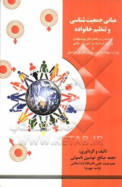 مبانی جمعیت‌شناسی و تنظیم خانواده