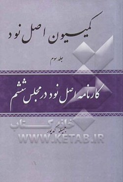 کمیسیون اصل نود: کارنامه اصل نود در اصل ششم