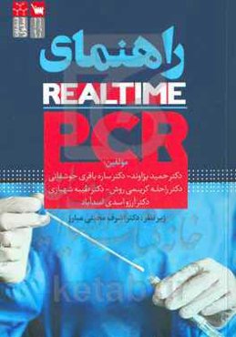 راهنمای Real - time - PCR