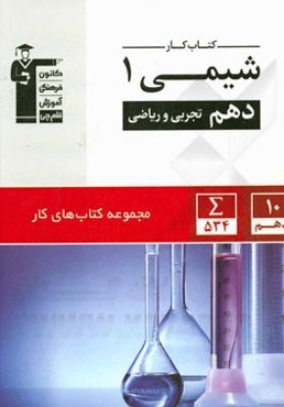 کتاب کار شیمی 1 دهم تجربی و ریاضی