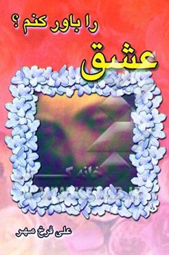 عشق را باور کنم ؟