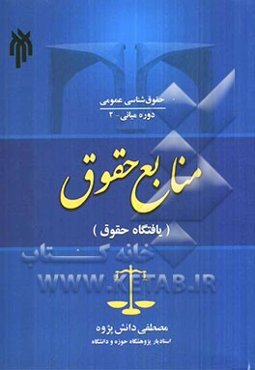 منابع حقوق (یافتگاه حقوق)